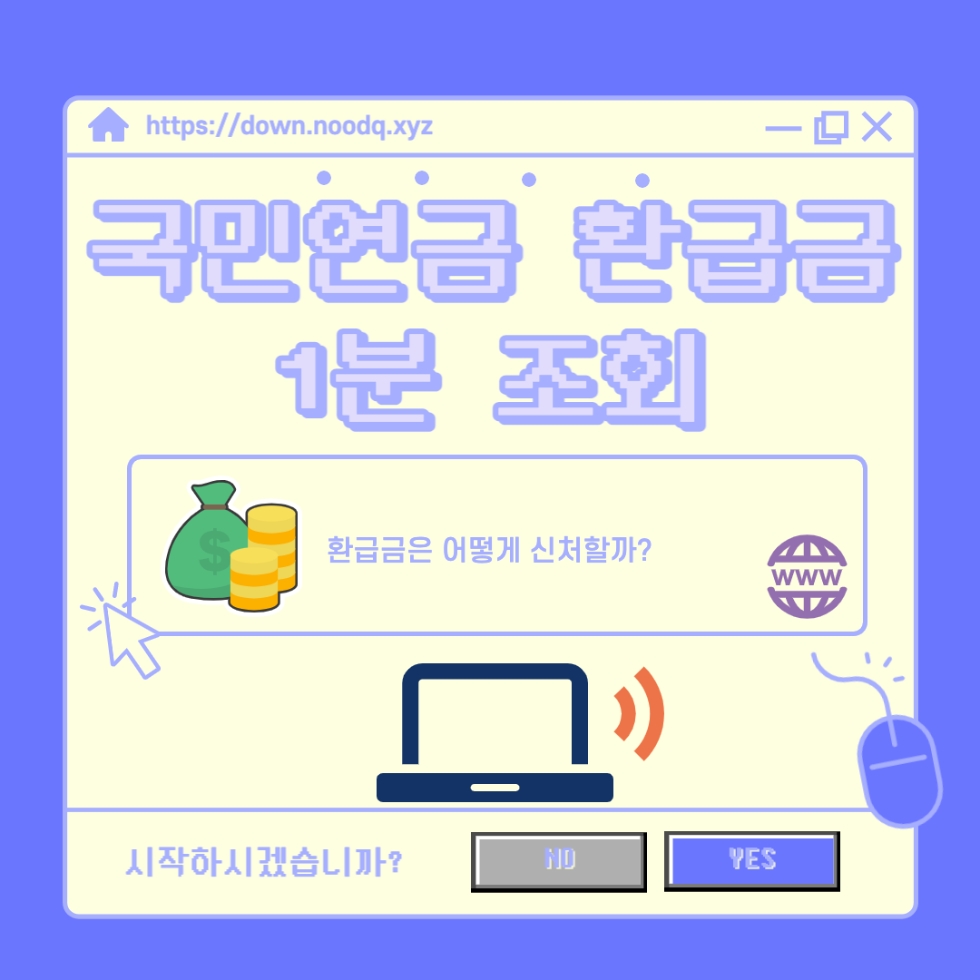  [국민연금] 국민연금 환급금 조회 1분이면 가능