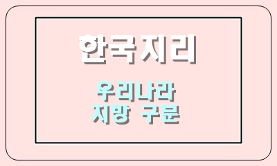  우리나라 지방 구분(수도권, 관동, 호서, 호남, 영남지방 등)