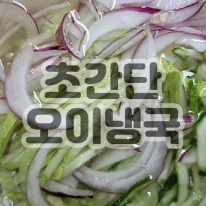 초간단 오이냉국 레시피