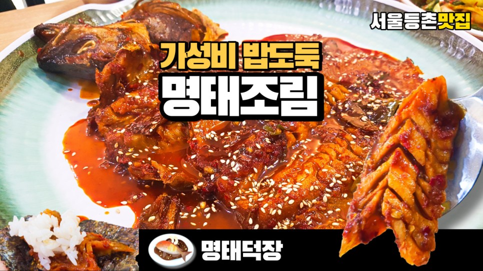  가성비 밥도둑 명태조림을 잘하는 서울 등촌역 맛집 명태덕장