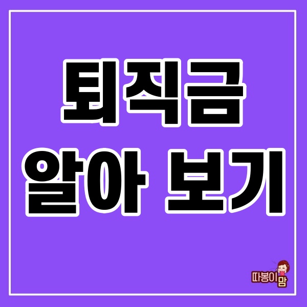  퇴직금 알아보기