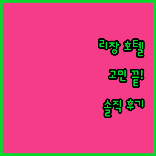 리장 호텔 고민 끝! 위치, 청결, 
