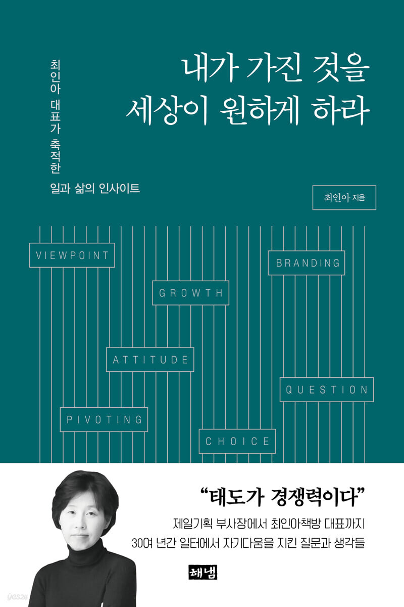  내가 가진 것을 세상이 원하게 하라 - 자기만의 브랜드로 성공하기
