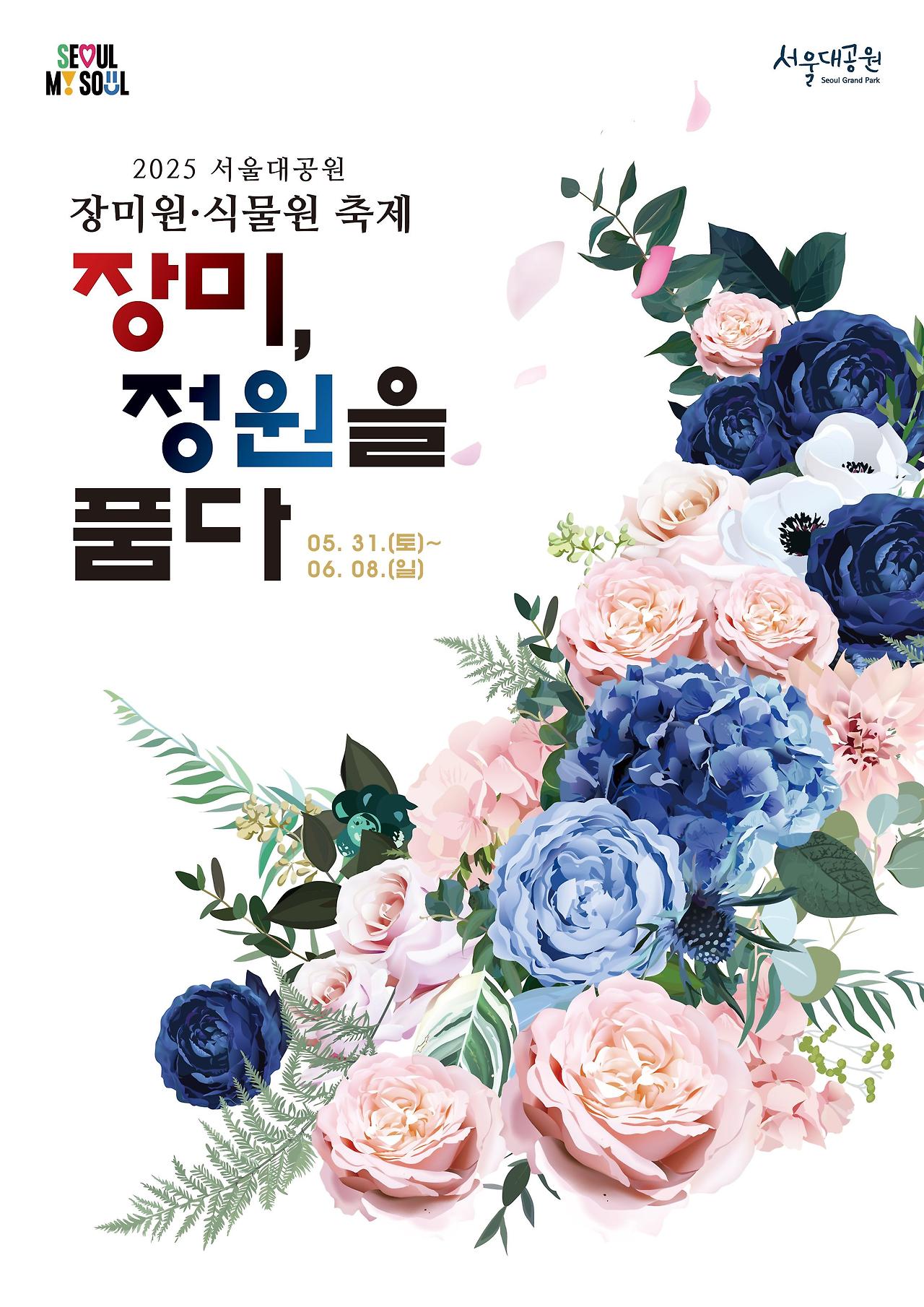 과천 서울대공원 장미원∙식물원 축제 (장미축제)