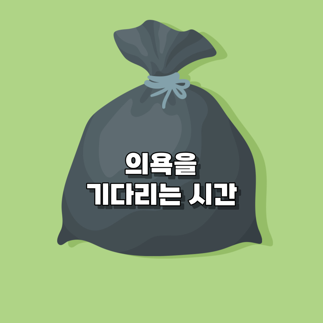 시간/관리/걱정/아까운 시간/열정/의욕