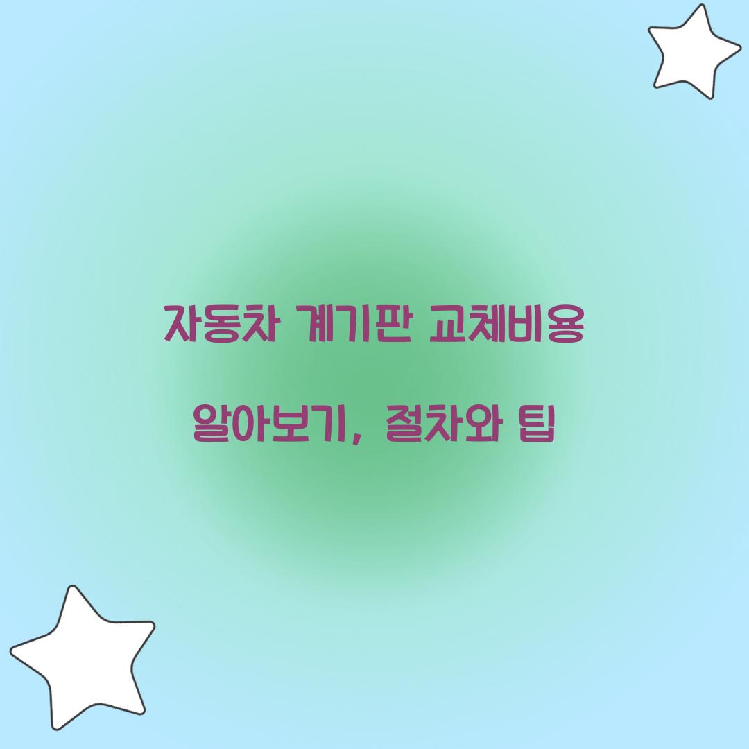 자동차 계기판 교체비용