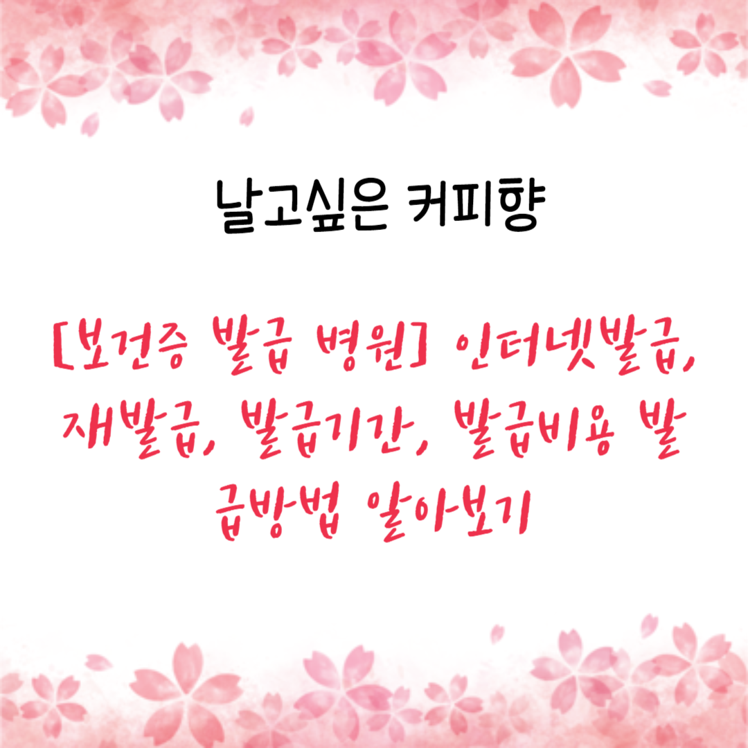  [보건증 발급 병원] 인터넷발급, 재발급, 발급기간, 발급비용 발급방법 알아보기