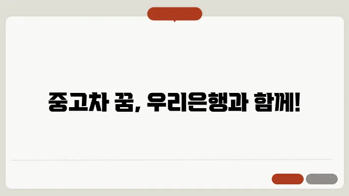 우리은행 중고차대출 신청방법 한도 및 조건