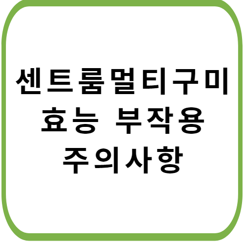 센트룸-멀티-구미-가격-주의사항-성분-썸네일