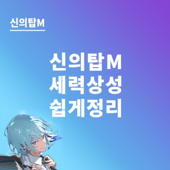 신의탑M 세력 조합