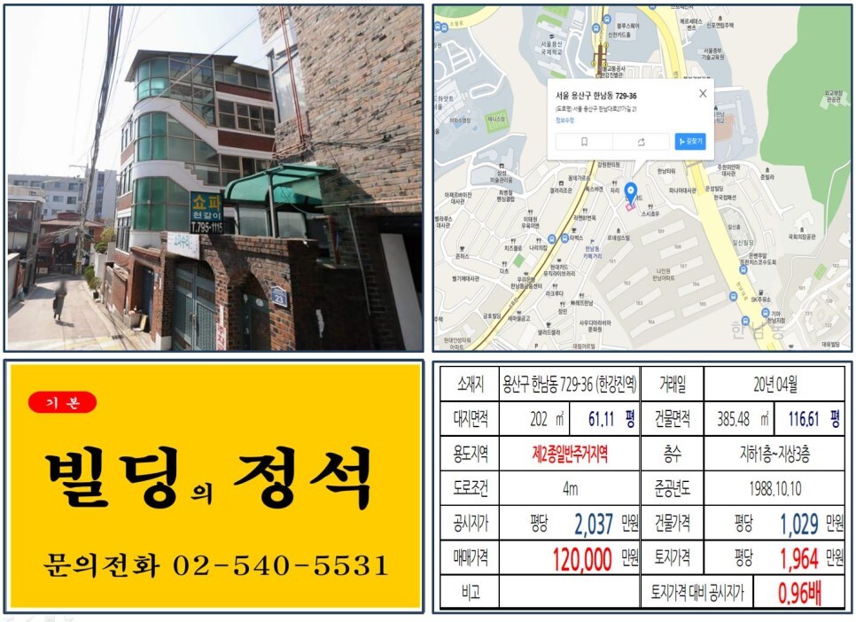  [용산구 나인원한남 10억 꼬마빌딩 실거래가 조회] 한남동 729-36 (한강진역) 12억 원, 평당 1,946만 원 매매되었습니다. 한남동 카페거리, 유엔빌리지, 한남더힐