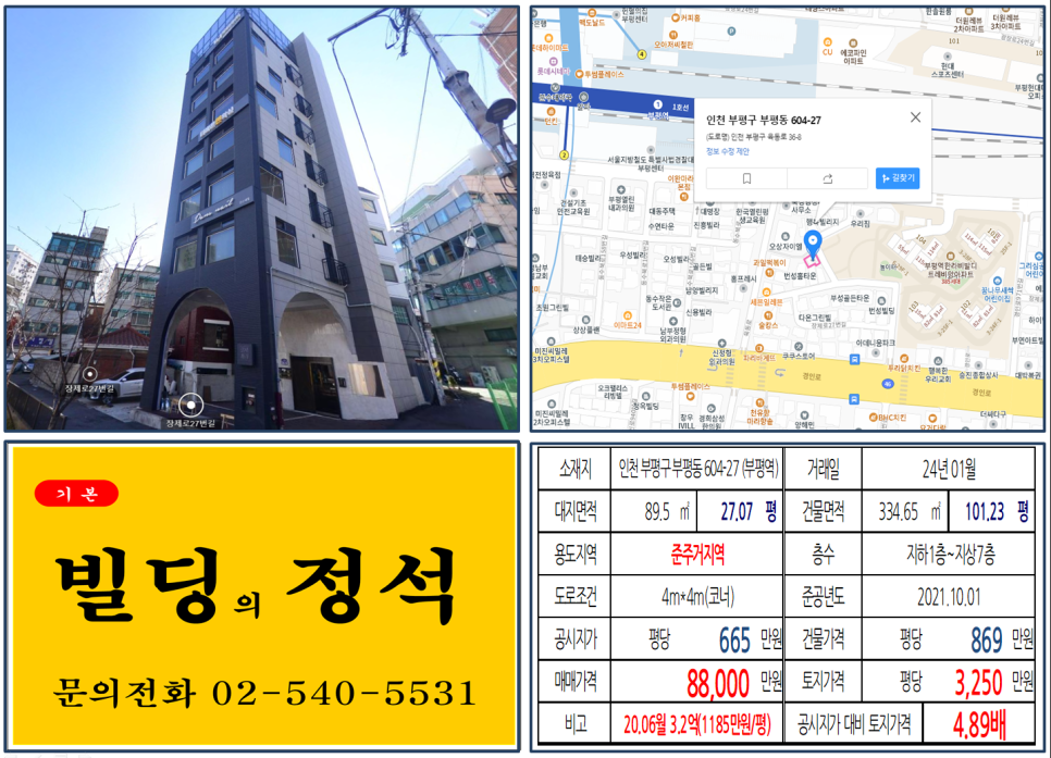 인천시 부평구 부평동 604-27번지 건물이 2024년 01월 매매 되었습니다.
