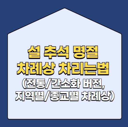 설 추석 명절 차례상 차리는법 (전통/간소화 버전, 지역별/종교별 차례상)