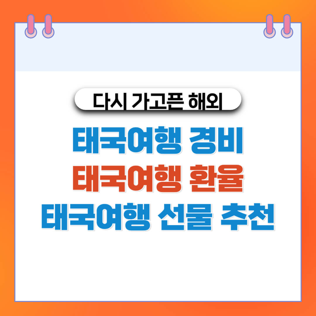  태국여행 준비물 경비 환전 선물 추천