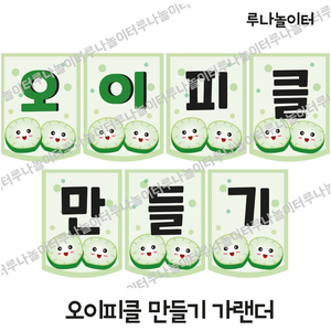 오이피클만들기 가랜더/오이피클만들기 라벨/오이피클만들기/오이이미지/오이활동/오이라벨/오이조리라벨/오이활동이미지/루나놀이터 1