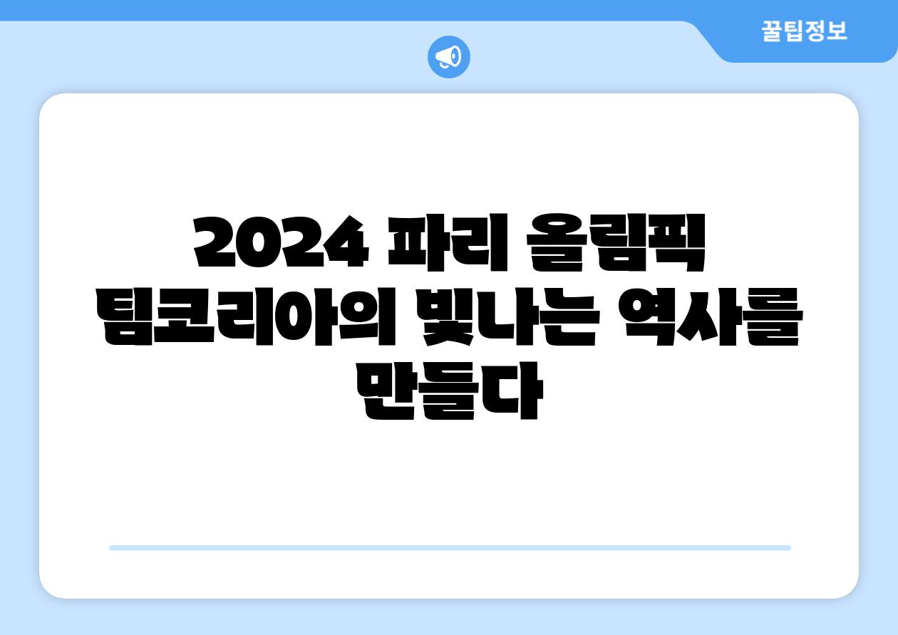 2024 파리 올림픽 팀코리아의 빛나는 역사를 만들다