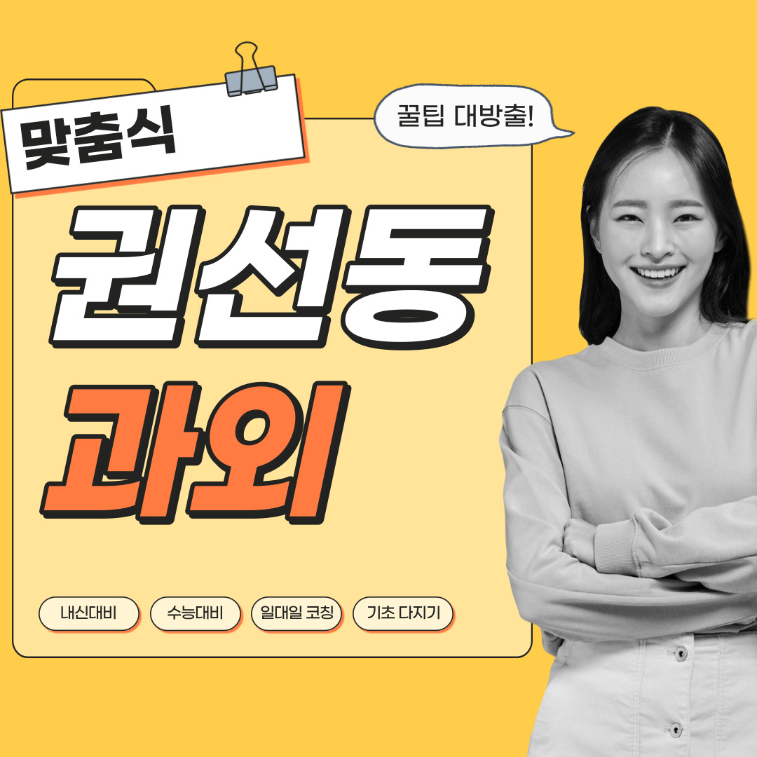  권선동 국어과외 중학생 고등학생 영수 사회 역사 과학 내신관리 영어과외 수학과외 과탐 사탐 전문