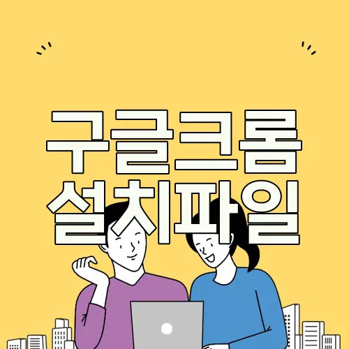 구글크롬 설치파일