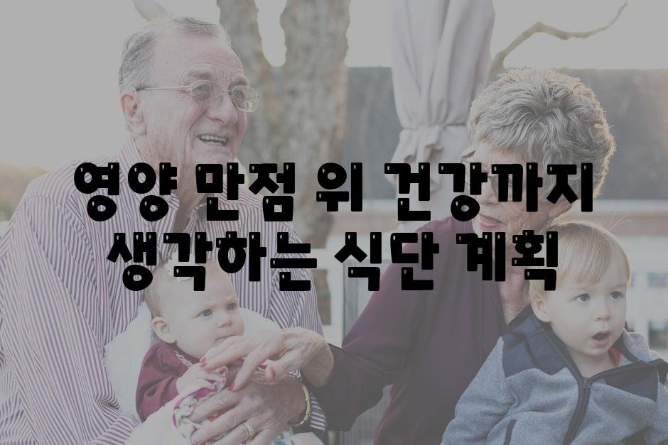 영양 만점 위 건강까지 생각하는 식단 계획