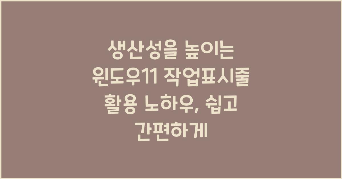 생산성을 높이는 윈도우11 작업표시줄 활용 노하우