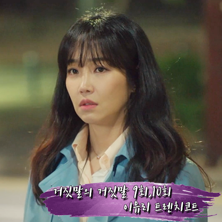  거짓말의 거짓말 9회,10회 이유리 트렌치코트 :: 잇미샤 블루 트렌치 코트 : 지은수 패션