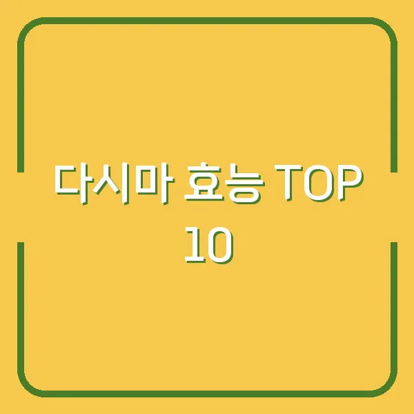 다시마 효능 TOP 10