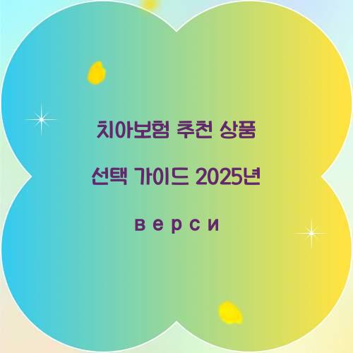 치아보험 추천