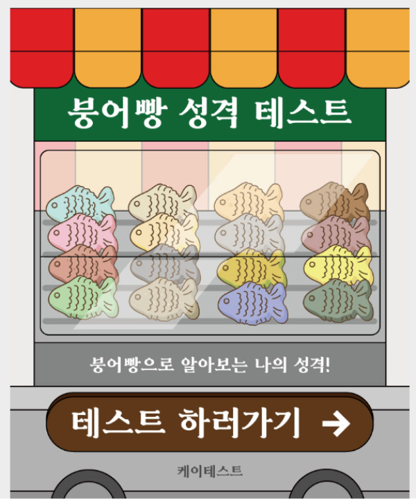  붕어빵 성격 테스트 MBTI 링크 결과 모음
