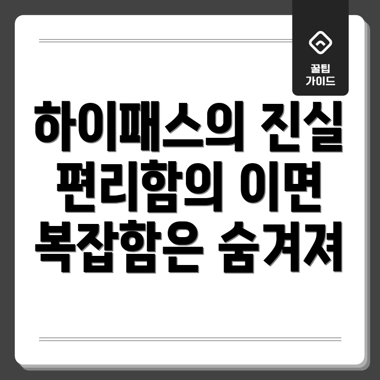 하이패스의 복잡성