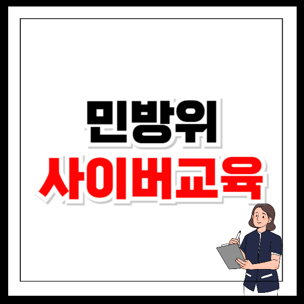 민방위 사이버교육 온라인 신청방법 교육일정