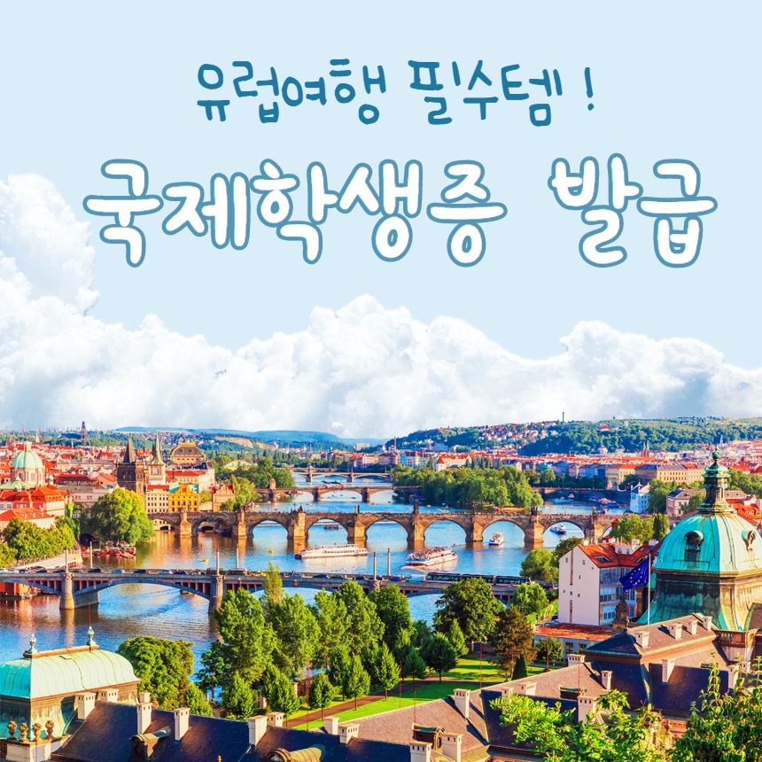  유럽여행 준비중이라면?! 국제학생증 챙기세요!