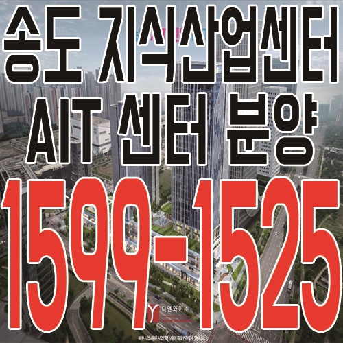  송도 AIT센터 분양, 송도국제도시 지식산업센터 분양 소식 안내