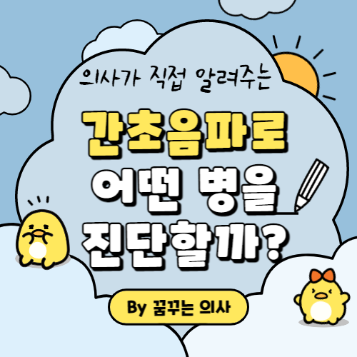 간초음파_진단_섬네일