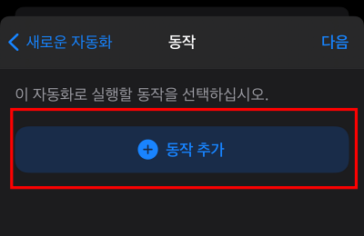 동작 추가 선택