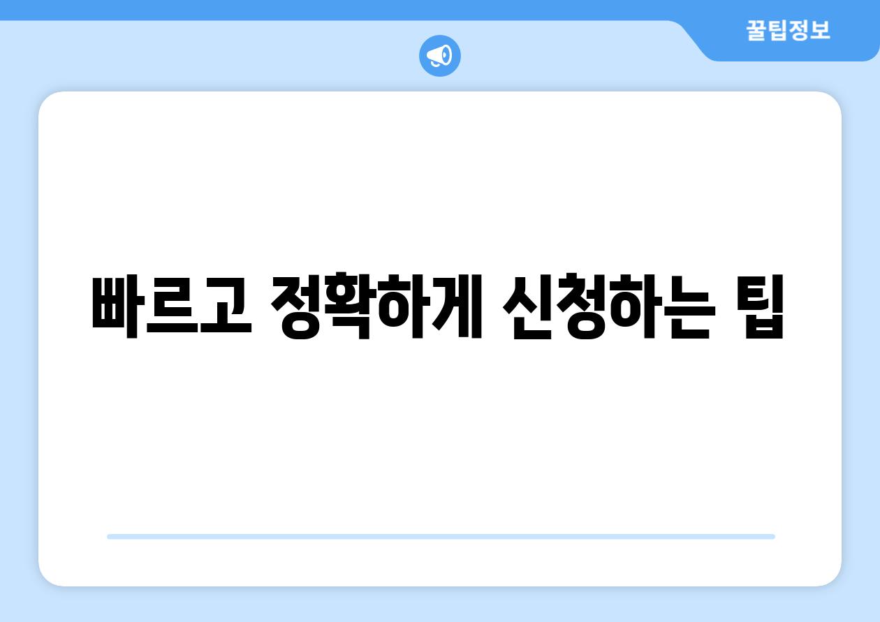 빠르고 정확하게 신청하는 팁