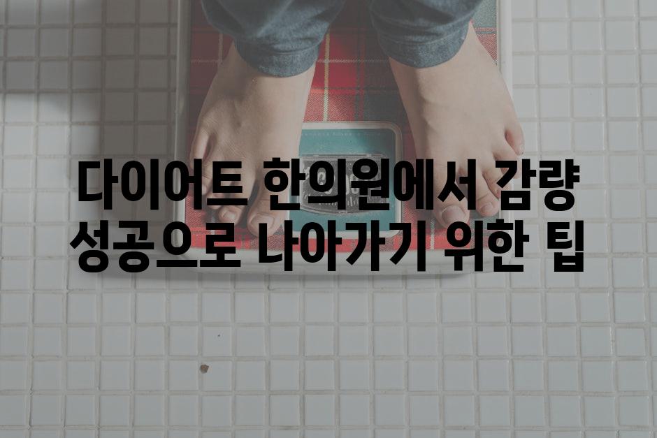 다이어트 한의원에서 감량 성공으로 나아가기 위한 팁