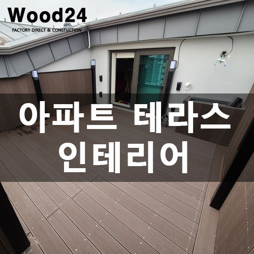  아파트 펜트하우스 옥상 테라스 인테리어
