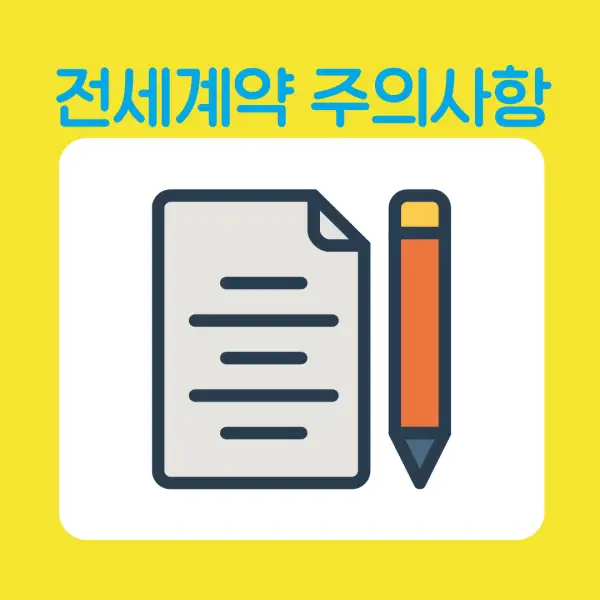 전세 계약 시 꼭 알아야 할 유의사항