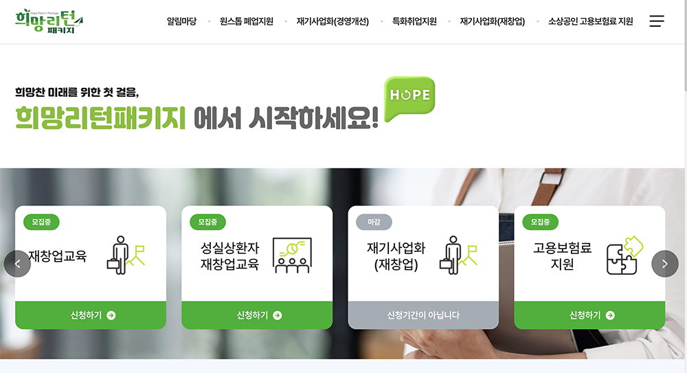 4. 희망리턴패키지 신청 방법