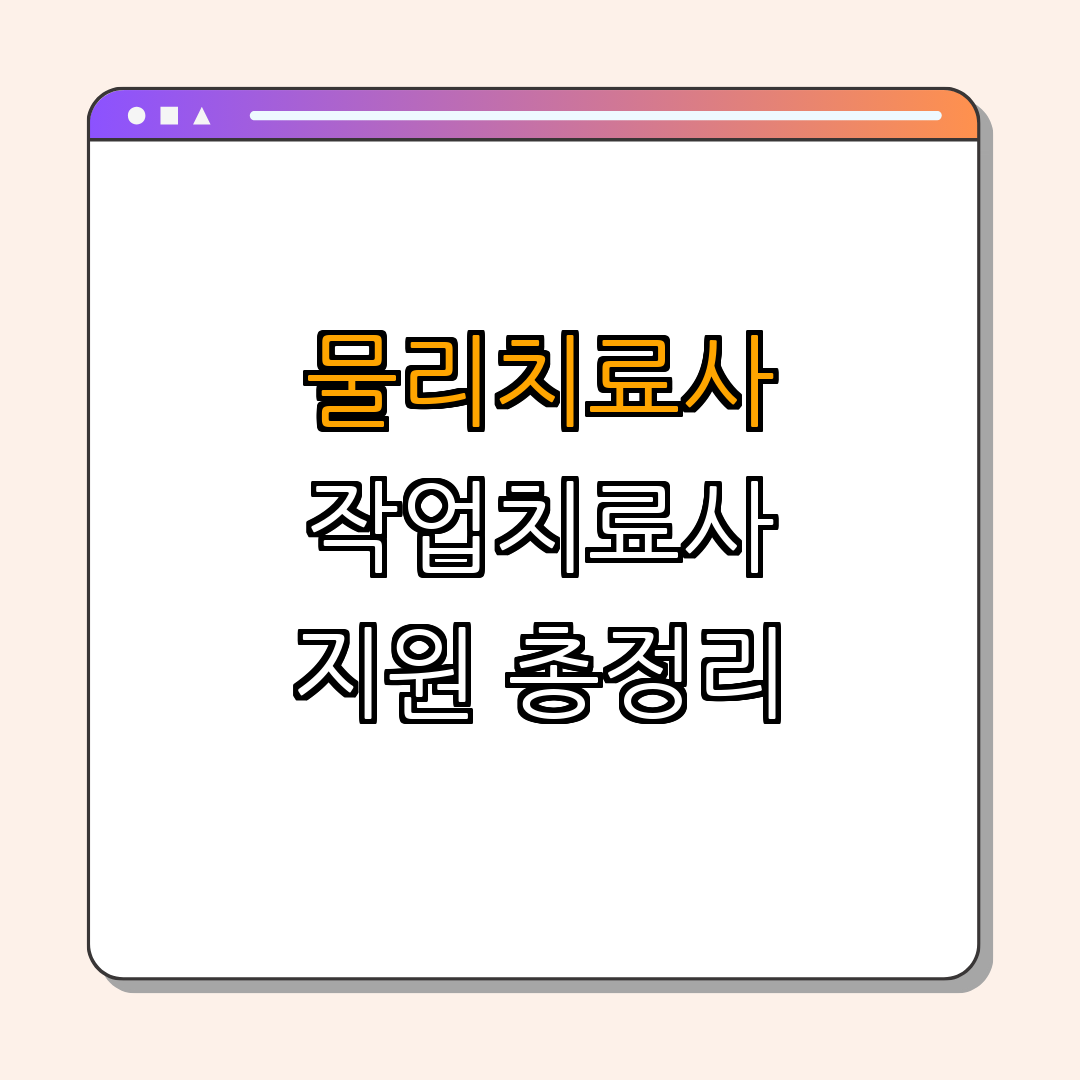강원도 횡성군 물리치료사, 작업치료사 | 국민내일배움카드 | 직업훈련 지원 | 생애역량 개발 | 지원대상 및 방법 | 총정리 강원도 횡성군 물리치료사, 작업치료사 | 국민내일배움카드 | 직업훈련 지원 | 생애역량 개발 | 지원대상 및 방법 | 총정리