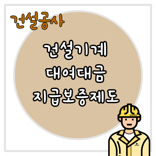  건설기계대여대금 지급보증제도 지급보증서 발급금액 예외대상