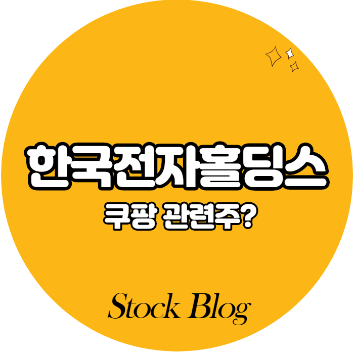  한국전자홀딩스 - 어떤 기업인가요? 급등이유/기업분석