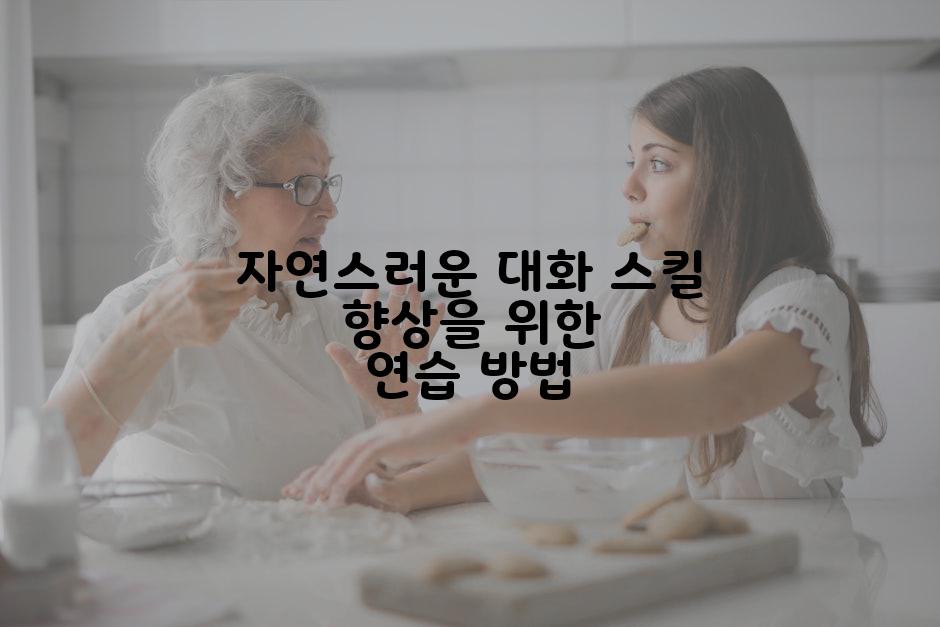 자연스러운 대화 스킬 향상을 위한 연습 방법
