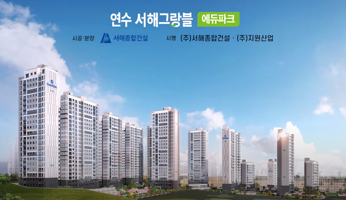  인천 연수 서해그랑블 에듀파크 분양 청약정보 정리.