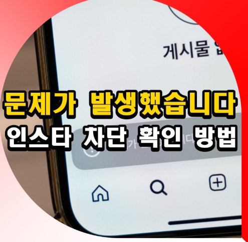 인스타 프로필 안 보임