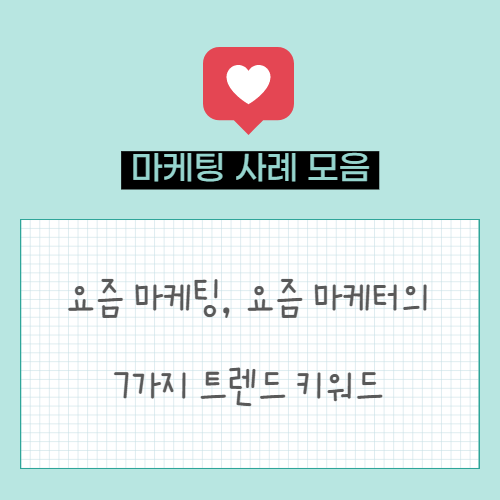  요즘 마케팅 트렌드, 요즘 마케터 트렌드 키워드