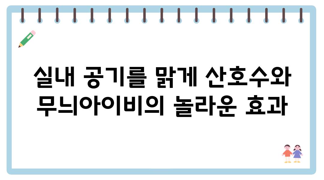 실내 공기를 맑게 산호수와 무늬아이비의 놀라운 효과