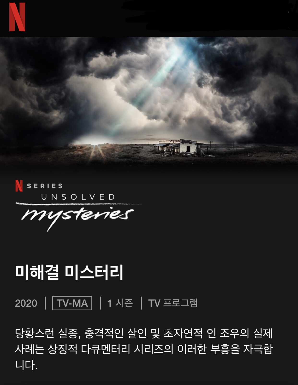  풀리지않는 미스터리~~ (unsolved mysteries,2020)