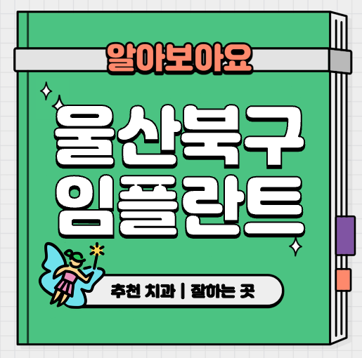 This is 울산 북구 임플란트 가격 추천 치과 &#124; 뼈이식 과정