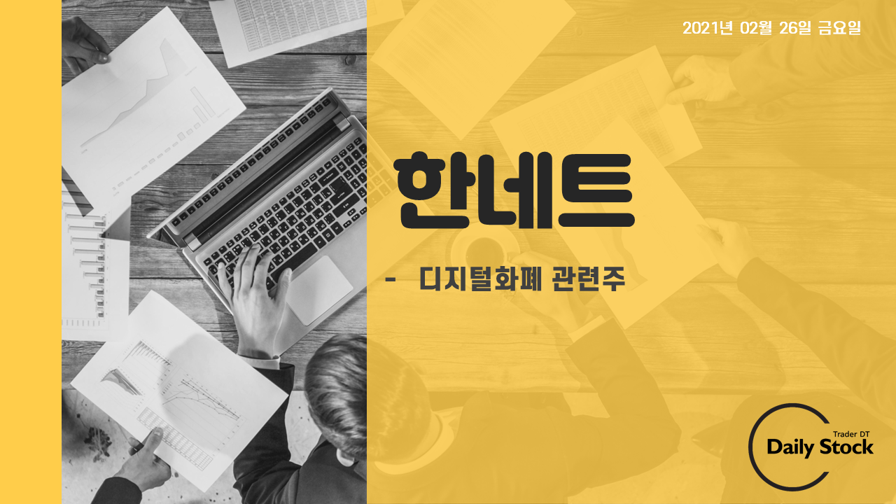  한네트, 케이씨티 주가 전망 - 디지털화폐 관련주 정리